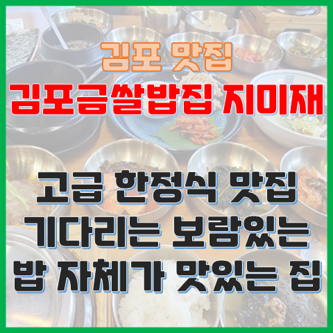 김포 맛집 김포금쌀밥집 지미재 기다리는 보람이 있는 한정식 맛집 김포 맛집 김포금쌀밥집 지미재 기다리는 보람이 있는 한정식 맛집