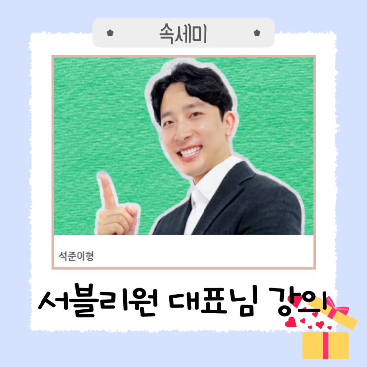 서블리원 원석준 대표님의 제안서 강의 후기