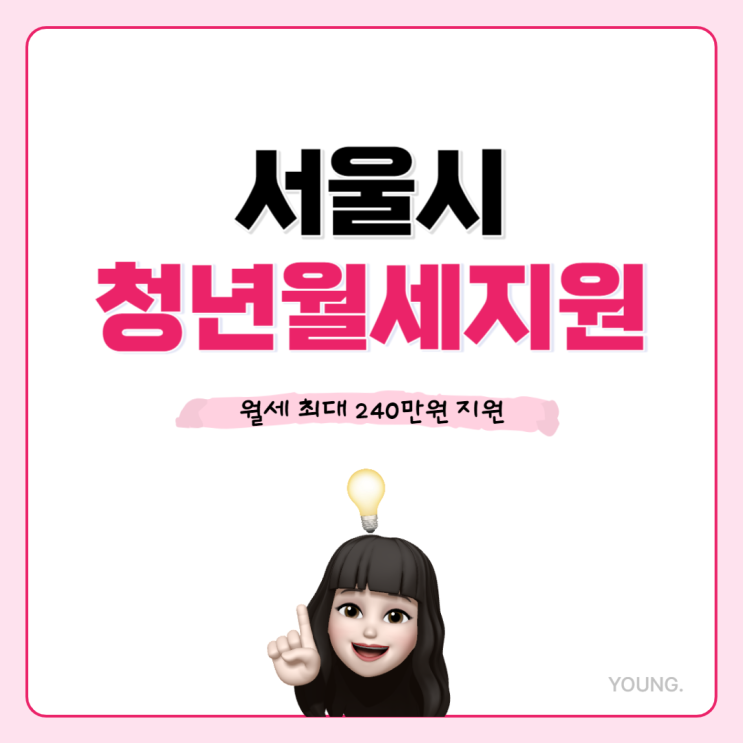 서울시 청년월세지원 최대 240만원 지급 (신청자격, 접수기간, 제출서류)