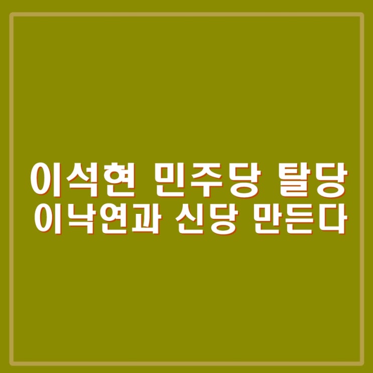 6선 이석현 전 의원 <b>민주당</b> <b>탈당</b>. "이낙연 신당 함께 만들겠다"