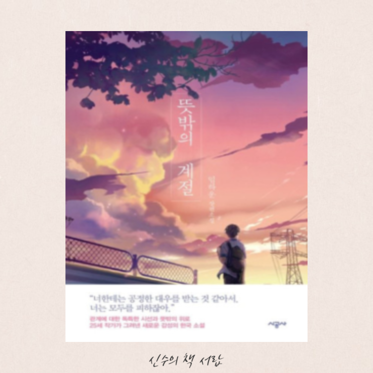  뜻밖의 계절 - 임하운