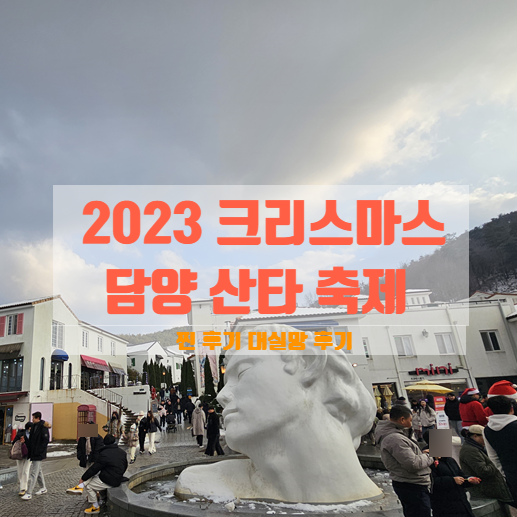  아이와 함께 담양 산타메타 뮤직 페스티벌 +일정공유 / 초대가수말고 크리스마스 장식이라도 달아줘요!!