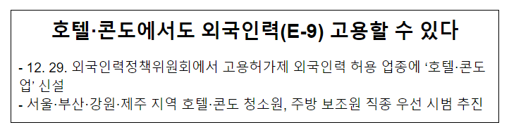 호텔·콘도에서도 외국인력(E-9) 고용할 수 있다 호텔·콘도에서도 외국인력(E-9) 고용할 수 있다