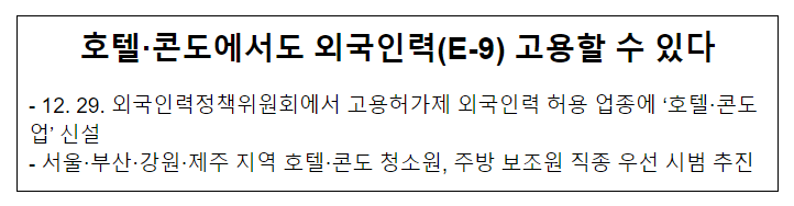 호텔·콘도에서도 외국인력(E-9) 고용할 수 있다