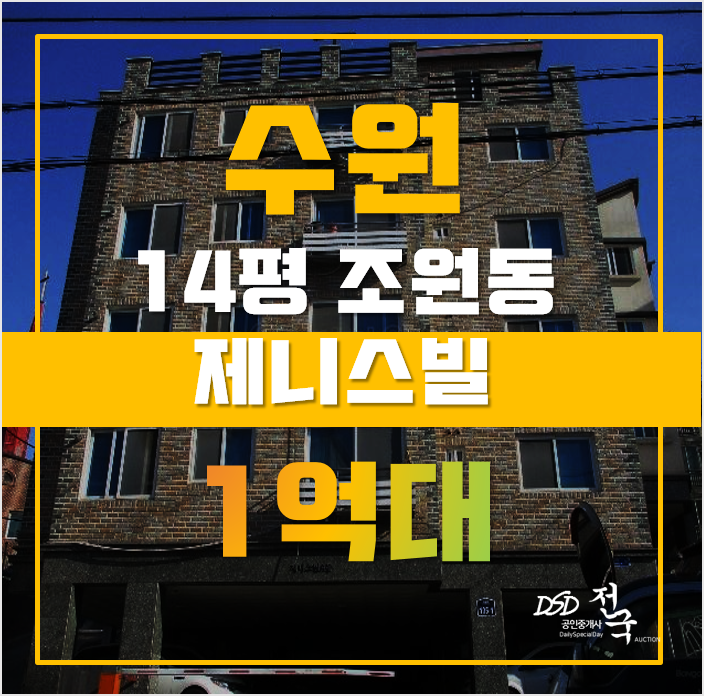 수원경매 장안구 조원동 제니스빌 14평 1억대 빌라매매 수원경매 장안구 조원동 제니스빌 14평 1억대 빌라매매