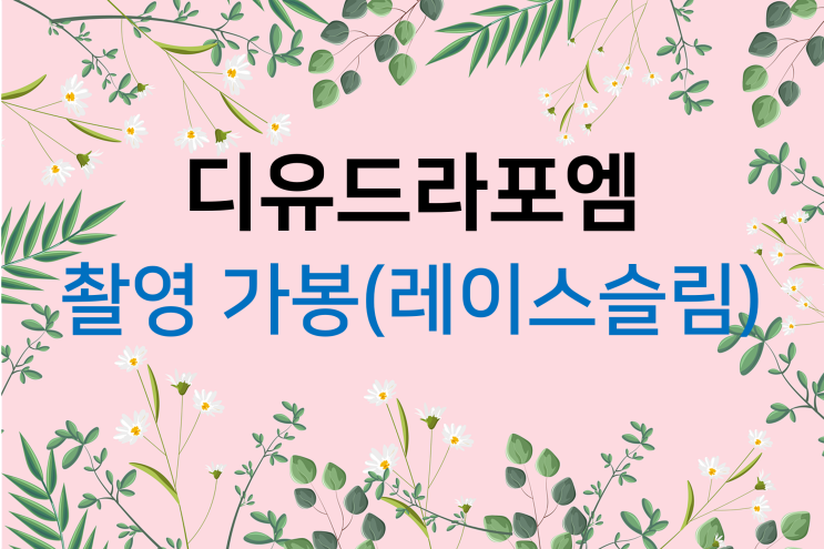  디유드라포엠 촬영가봉 (4) 레이스 슬림