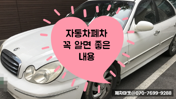  자동차폐차 꼭 알면 좋은 내용