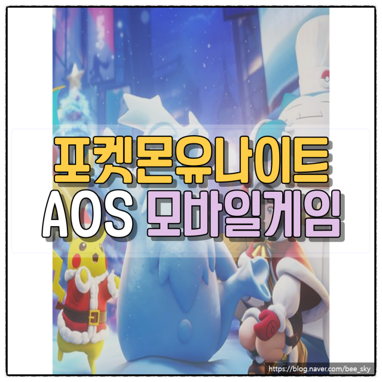  포켓몬유나이트 : 포켓몬 AOS 모바일게임