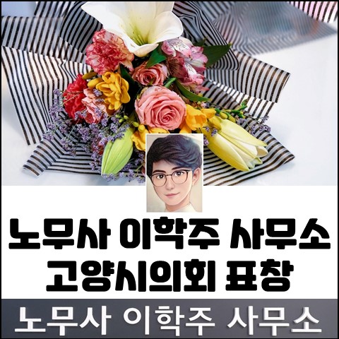 고양시의회 표창 : 노무사 이학주 사무소 소식 고양시의회 표창 : 노무사 이학주 사무소 소식