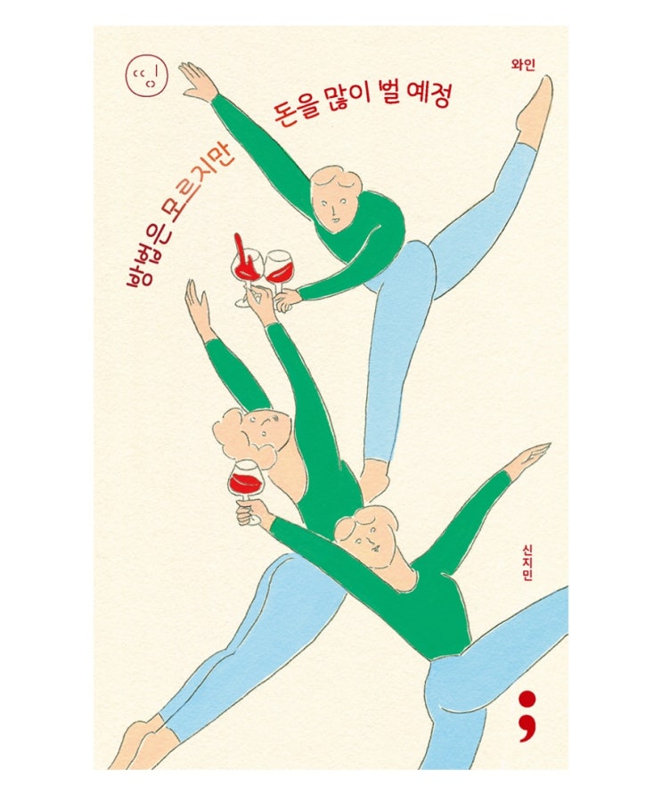  내돈내읽 109 / 와인: 방법은 모르지만 돈을 많이 벌 예정