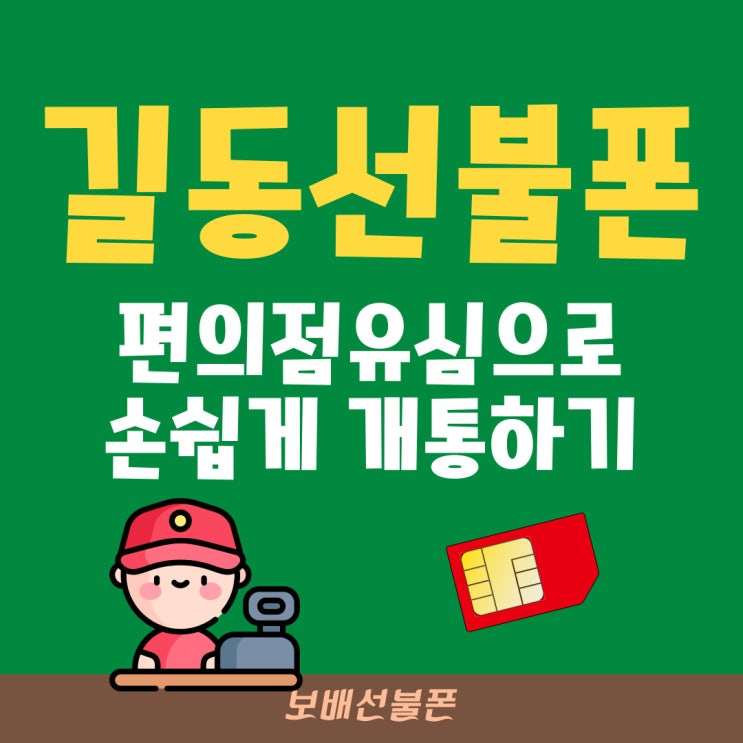 길동선불폰 편의점유심으로 손쉽게 개통하기 길동선불폰 편의점유심으로 손쉽게 개통하기