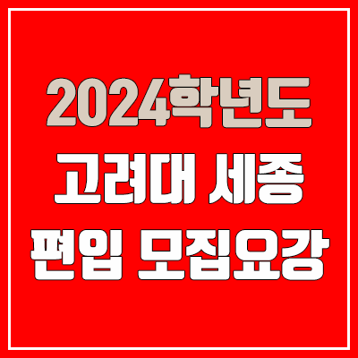 2024 고려대 세종 편입 모집 요강 (인원·TO / 일반편입·학사편입 / 고려대학교 세종캠퍼스)