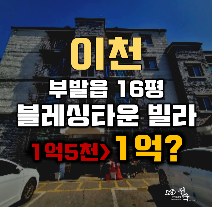 이천경매 부발읍 무촌리 블레싱타운 빌라 16평 1억대