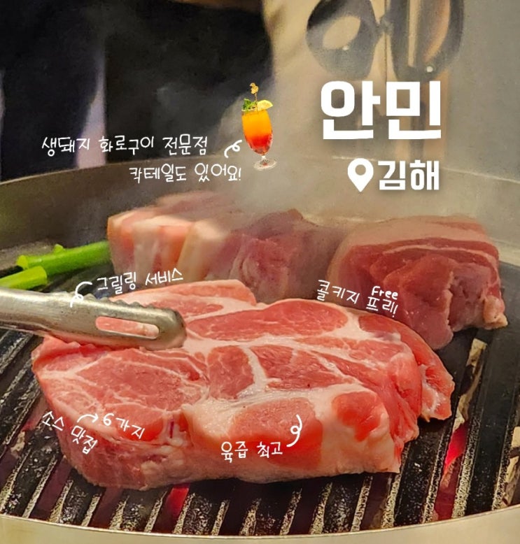  김해 주촌 코스트코 근처 고기 맛집 안민 솔직후기
