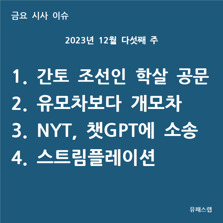  [금요 시사 이슈] 2023년 12월 5주차