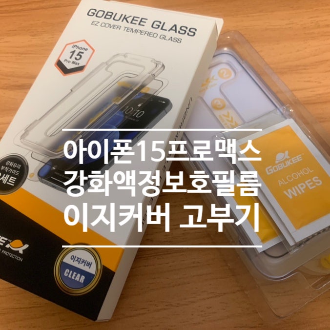 아이폰15 프로 맥스 강화액정보호필름 이지커버 고부기