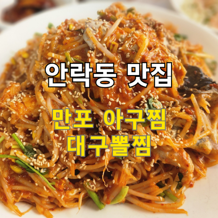  안락동 맛집 만포아구찜 대구뽈찜