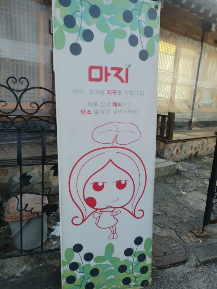  경복궁 서촌 비건 한식점 마지
