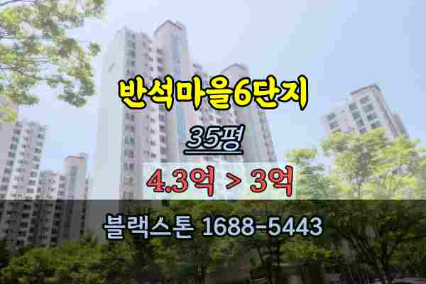  반석마을6단지 경매 35평 반석동아파트 유성구4억