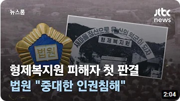 <b>형제복지원</b> 피해자 <b>국가배상</b> 판결