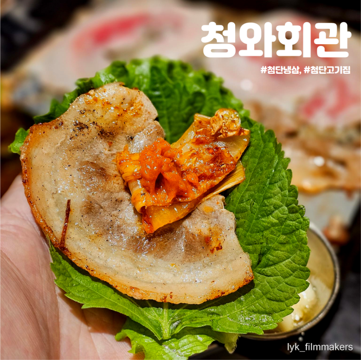 첨단 회식 장소 추천 청와회관 첨단고기집 냉삼 먹고 왔어요! 첨단 회식 장소 추천 청와회관 첨단고기집 냉삼 먹고 왔어요!