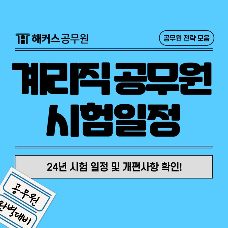  계리직 합격선&경쟁률부터 24년 시험일정 공개!