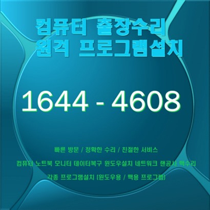  부산 기장군 기장읍컴퓨터수리 컴닥터, 특급 A/S 서비스 비대면 원격 프로그램설치 안심하세요!