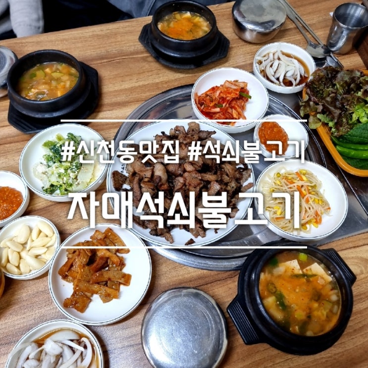  대구 신천동 맛집] 자매석쇠불고기 || 가성비 좋은 숨은 맛집 연탄 석쇠불고기 맛집