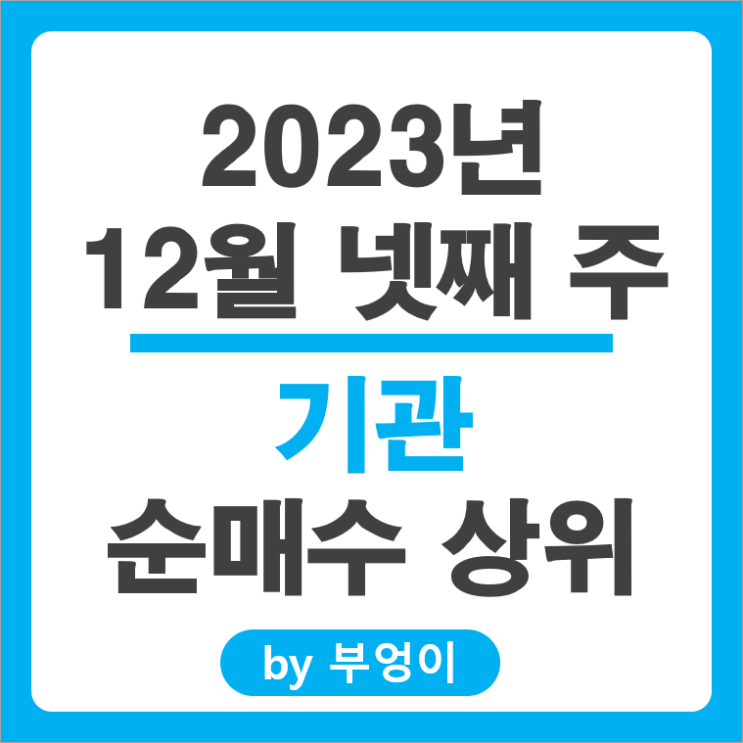 12월 4주 기관 순매수 상위 국내 주식 순위 현대자동차 주가 12월 4주 기관 순매수 상위 국내 주식 순위 현대자동차 주가