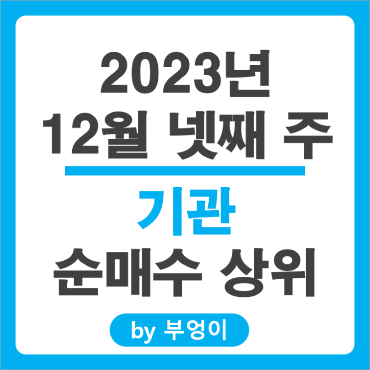 12월 4주 기관 순매수 상위 국내 주식 순위 현대자동차 주가