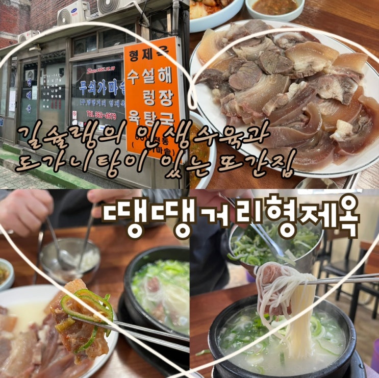  내돈내산 | 60년전통의 인생수육과 도가니탕이 역대급으로 맛있는 길슐랭의 N번째 또간 서대문맛집 “땡땡거리 형제옥”