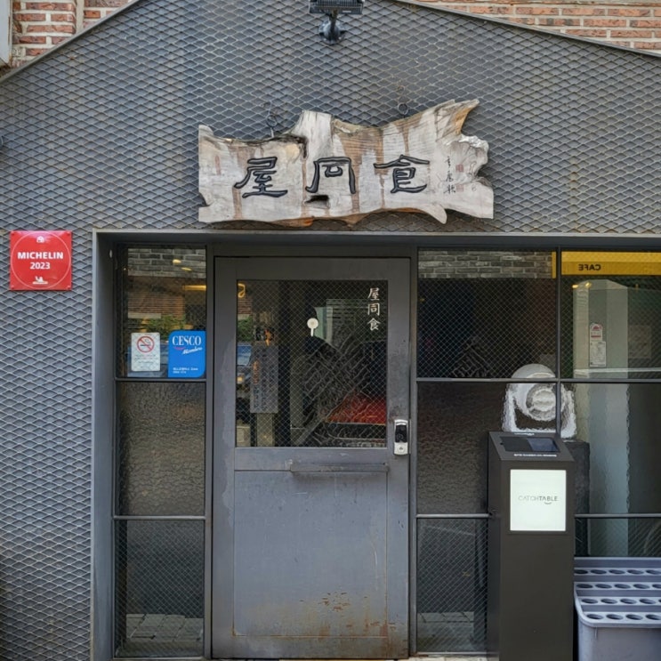  미쉐린 빕 구르망 투어 ③ : 합정역 맛집 옥동식 돼지곰탕