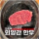 의정부 고산동맛집 투플한우 룸식당 외양간한우
