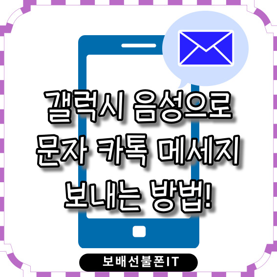 갤럭시 음성으로 문자 카톡 메세지 보내는 방법. 갤럭시 음성으로 문자 카톡 메세지 보내는 방법.