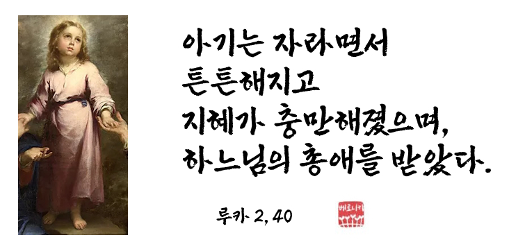 아기는 자라면서 튼튼해지고 지혜가 충만해졌으며, 하느님의 총애를 받았다. 아기는 자라면서 튼튼해지고 지혜가 충만해졌으며, 하느님의 총애를 받았다.