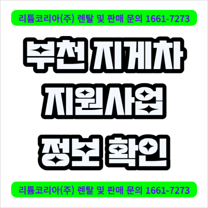  인천 부천 지게차 가격 및 국비지원사업 확인