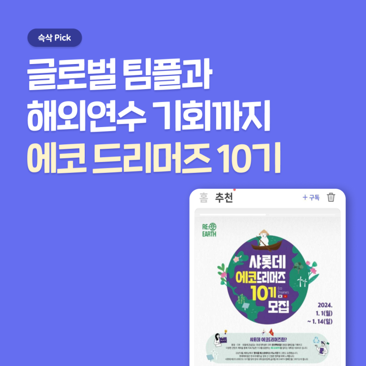  샤롯데 에코 드리머즈 10기 합격하려면 자기소개서 어떻게 써야할까?