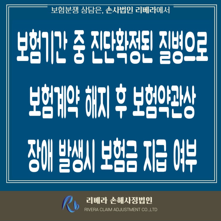  보험기간 중 진단확정된 질병으로 보험계약 해지 후 보험약관상 장애 발생시 보험금 지급 여부