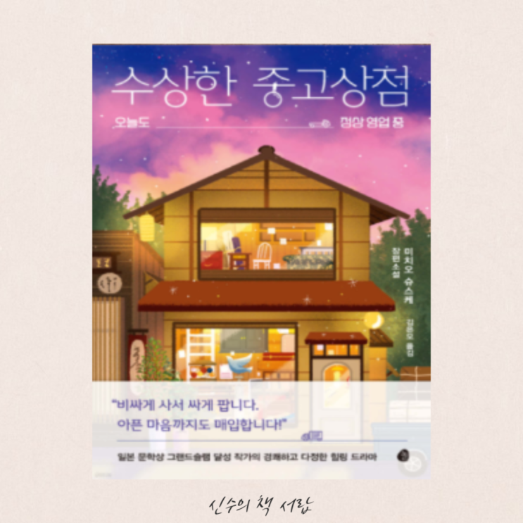  수상한 중고상점 - 미치오 슈스케 / 가을, 겨울