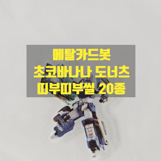  아이가 좋아하는 메탈타드봇 띠부띠부실 모으기! 메탈카드봇 초코바나나도너츠