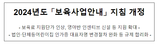 2024년도 보육사업안내 지침 개정