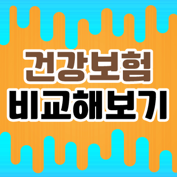  비갱신건강보험 확인하고 늦기 전에 가입해 보세요