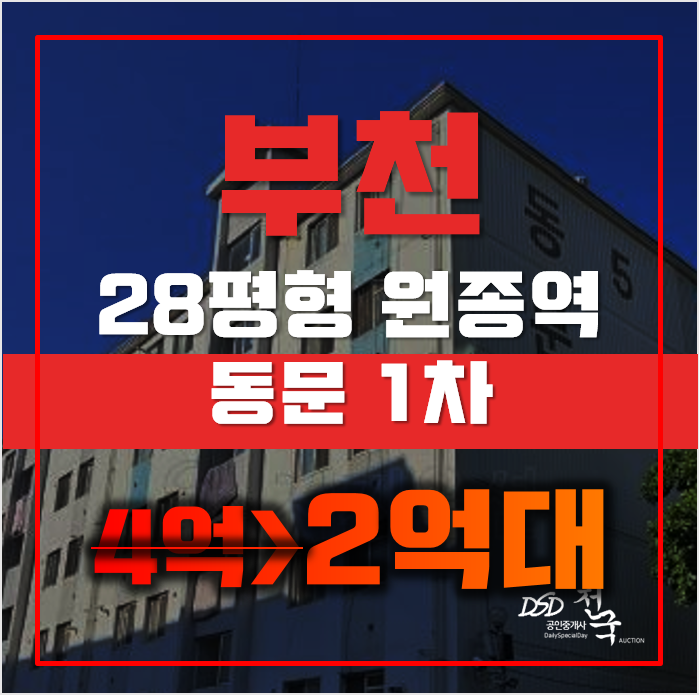 부천아파트경매 원종동 동문아파트 28평형 2억대 매매 부천아파트경매 원종동 동문아파트 28평형 2억대 매매