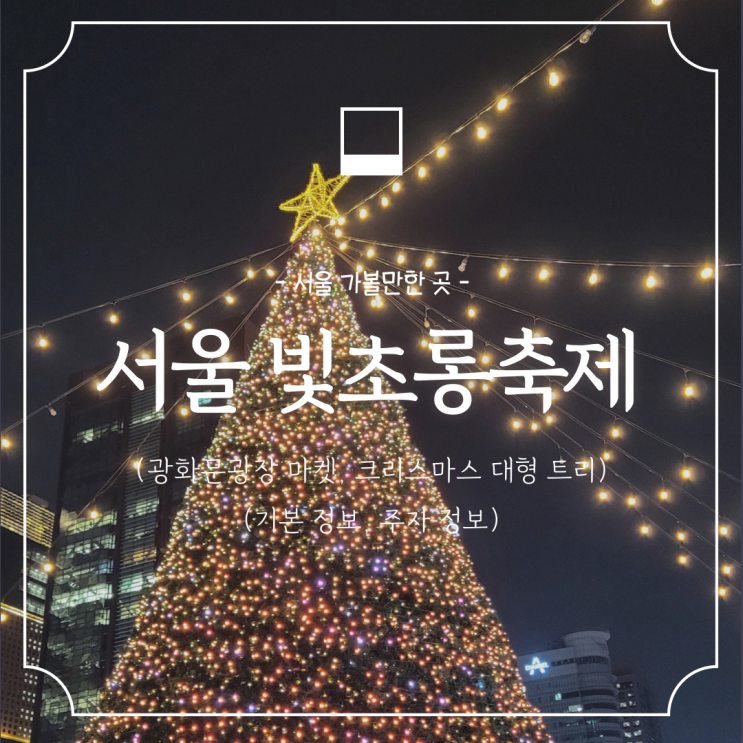  2023 서울 광화문 빛초롱축제 :: 광장마켓, 크리스마스 대형트리 야경, 야간데이트코스 (주차정보, 위치지도)
