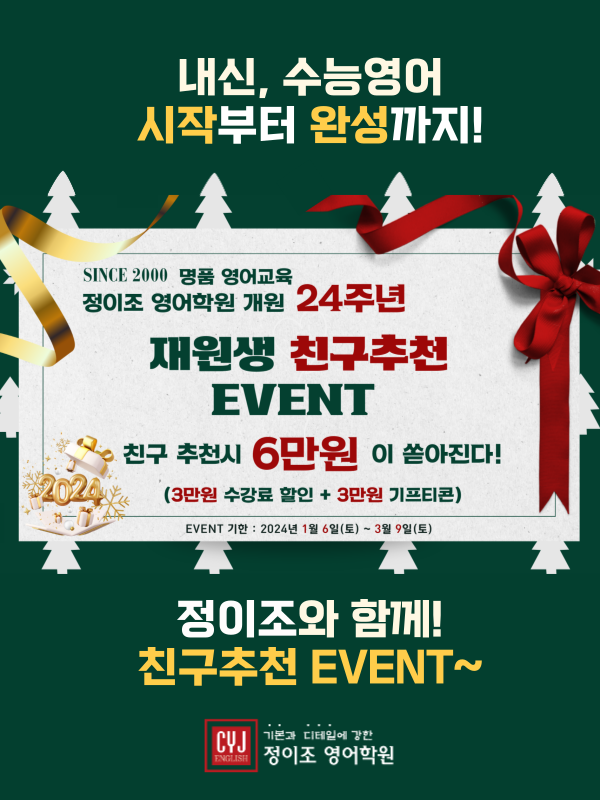 정이조 영어학원 재원생 "친구추천 EVENT" 시작!