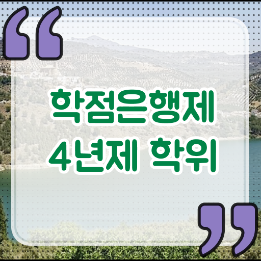  학점은행제 가격 플래너 전격분석 !
