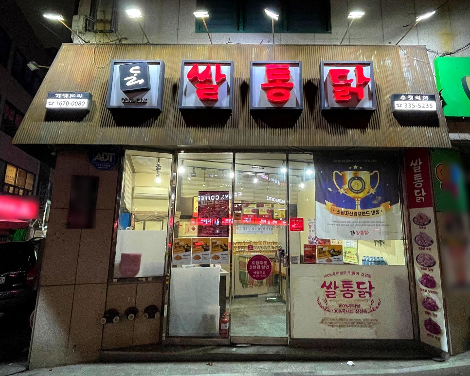 쌀통닭 수정역점 사진 2