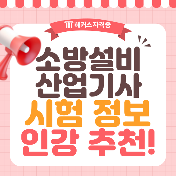 소방설비산업기사 필수 시험정보와 인강 추천 소방설비산업기사 필수 시험정보와 인강 추천