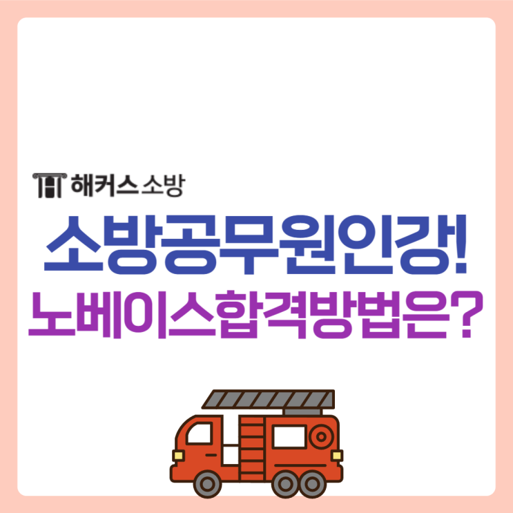  소방공무원인강추천! 공채 노베이스도 최종합격한 공부방법! 겨울한정 반값할인 받고 24년 25년 소방시험 합격하자