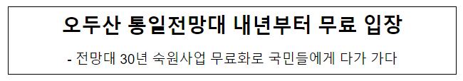 오두산 통일전망대 내년부터 무료 입장 오두산 통일전망대 내년부터 무료 입장